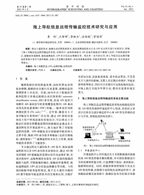 海上导航信息远程传输监控技术研究与应用