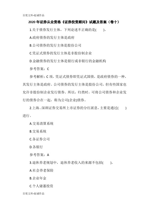 2020年证券从业资格《证券投资顾问》试题及答案(卷十)