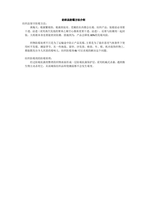 纺织品防霉方法介绍