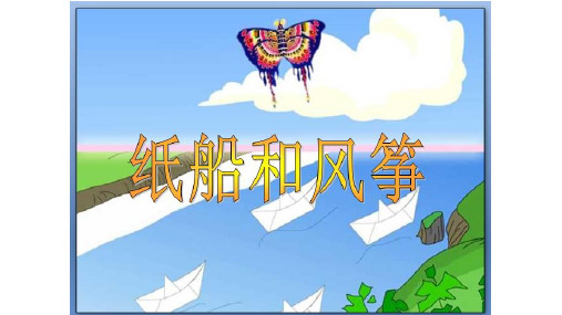 风筝PPT课件完美版1