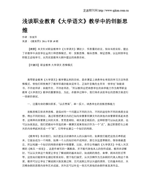 浅谈职业教育《大学语文》教学中的创新思维