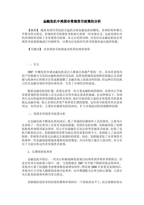 金融危机中美国非常规货币政策的分析
