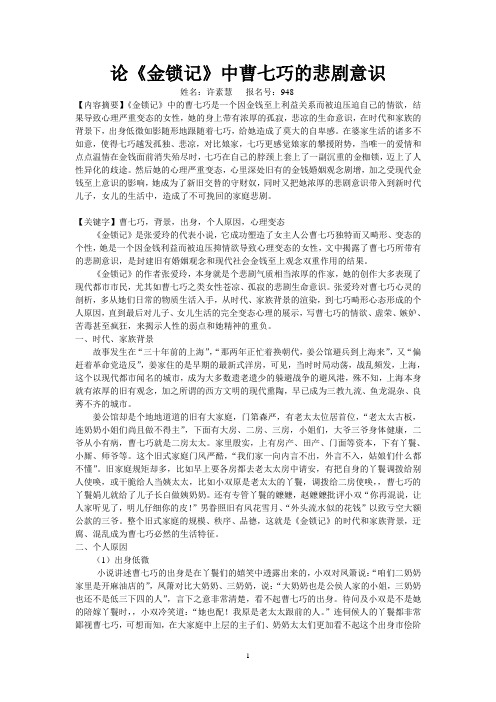 论《金锁记》中曹七巧的悲剧意识