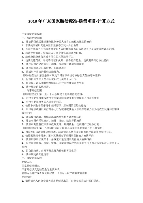 2018年广东国家赔偿标准-赔偿项目-计算方式