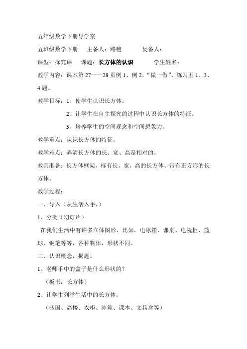 人教版数学五年级下册长方体的认识(导学案)