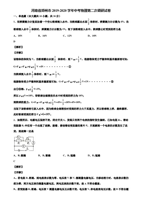 河南省郑州市2019-2020学年中考物理第二次调研试卷含解析【加5套中考模拟卷】