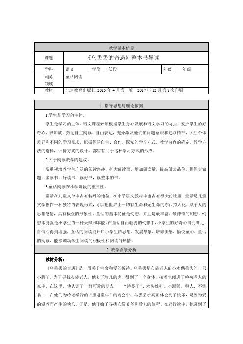《乌丢丢的奇遇》整本书导读教学设计