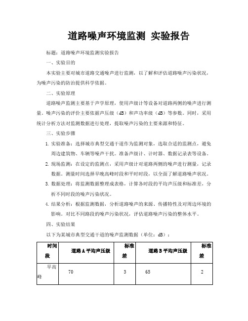 道路噪声环境监测实验报告