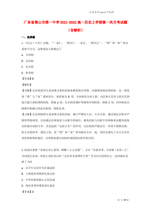 广东省佛山市第一中学2021-2022高一历史上学期第一次月考试题(含解析).doc