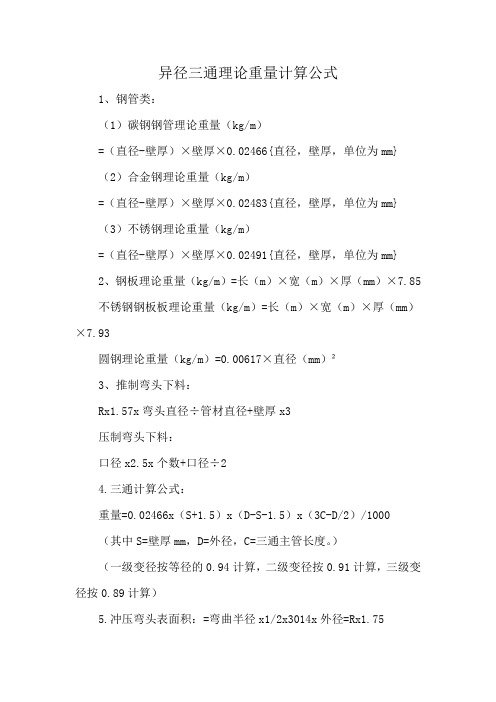 异径三通理论重量计算公式