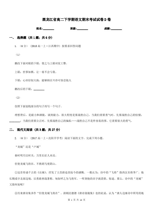 黑龙江省高二下学期语文期末考试试卷D卷