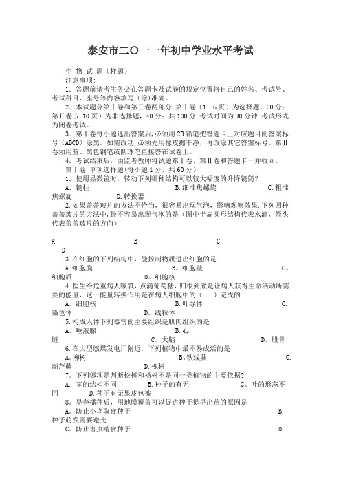 2011年山东省泰安市中考生物试题