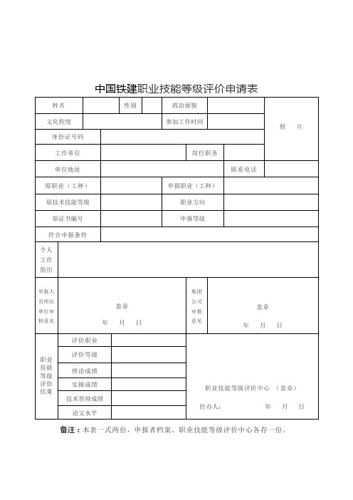 中国铁建高级技师职业技能等级认定申报资料