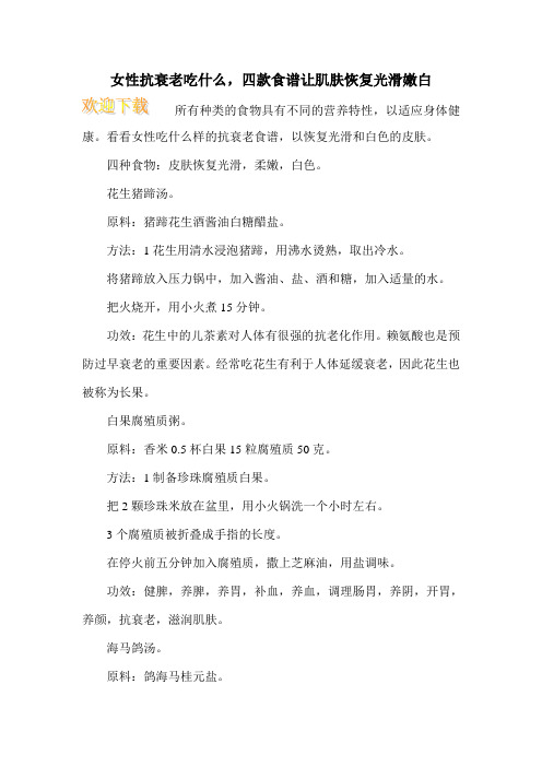女性抗衰老吃什么,四款食谱让肌肤恢复光滑嫩白