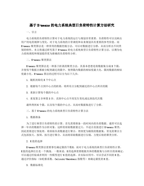 基于K-means的电力系统典型日负荷特性计算方法研究