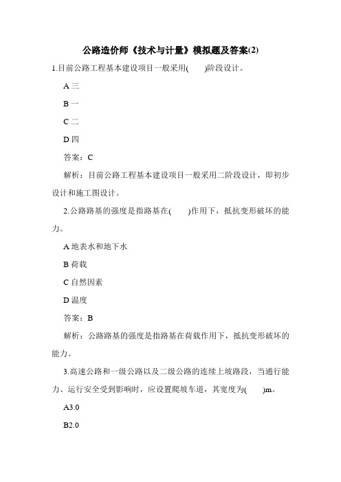 公路造价师《技术与计量》模拟题及答案(2)