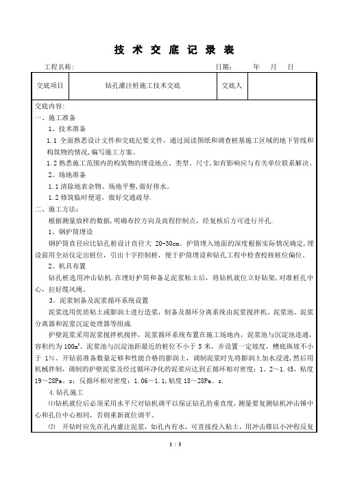 桩基施工技术交底-