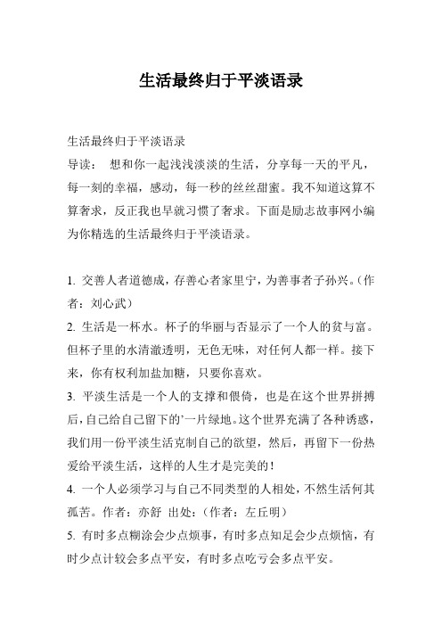 生活最终归于平淡语录