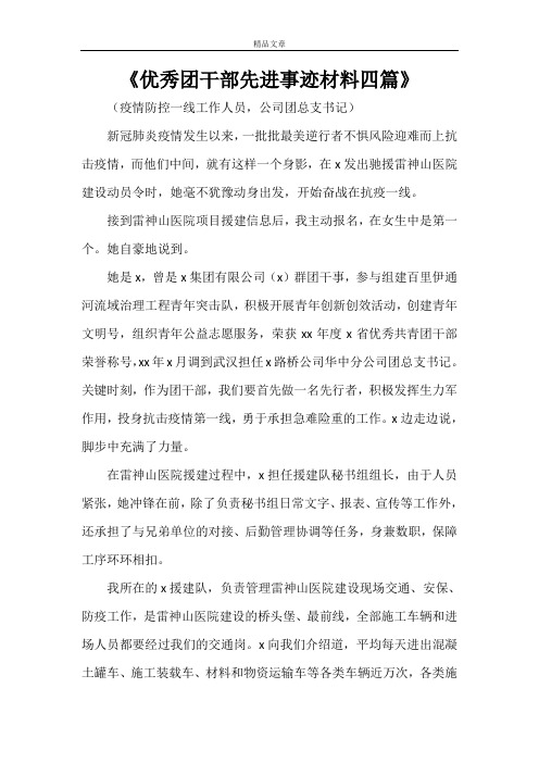 《优秀团干部先进事迹材料四篇》