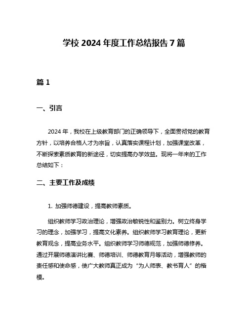 学校2024年度工作总结报告7篇