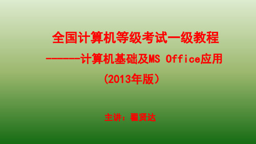 全国一级计算机基础及MS Office应用课件