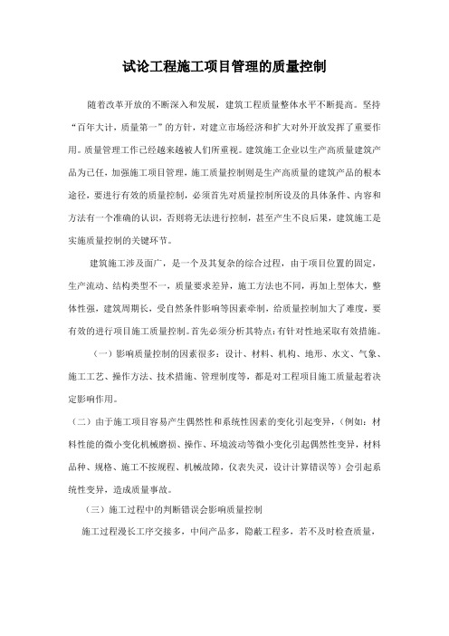 试论工程施工项目管理的质量控制