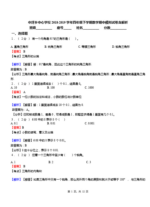 中坪乡中心学校2018-2019学年四年级下学期数学期中模拟试卷含解析