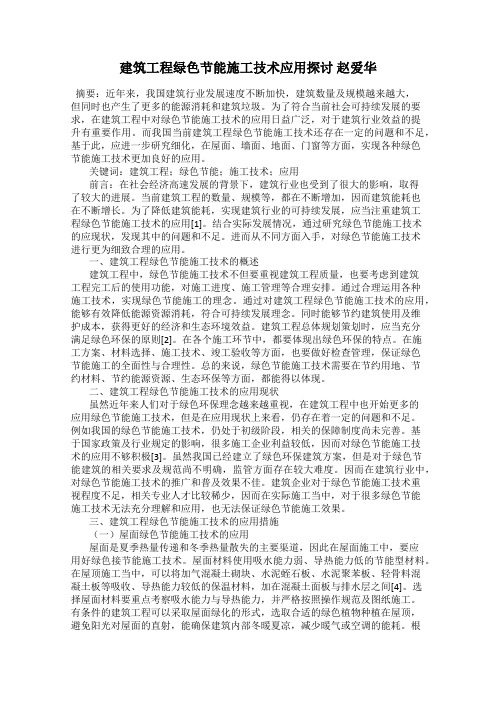建筑工程绿色节能施工技术应用探讨 赵爱华