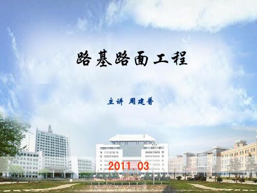 中南大学路基路面工程课件 导学