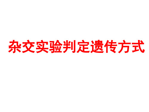 遗传变异题型探究及杂交实验判定遗传方式