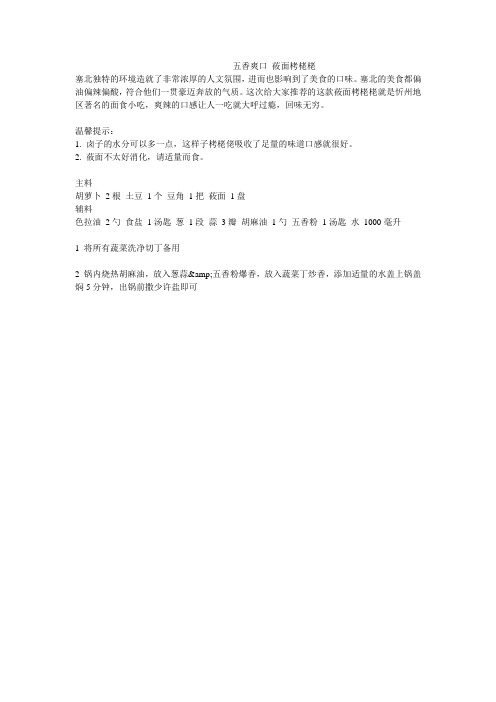 五香爽口 莜面栲栳栳