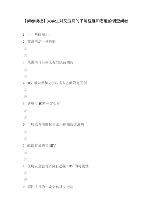 【问卷模板】大学生对艾滋病的了解程度和态度的调查问卷