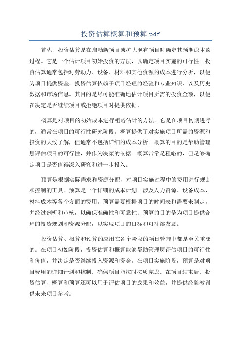 投资估算概算和预算pdf