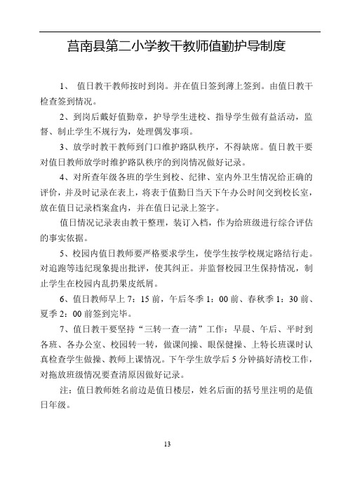 小学教干教师值勤护导制度