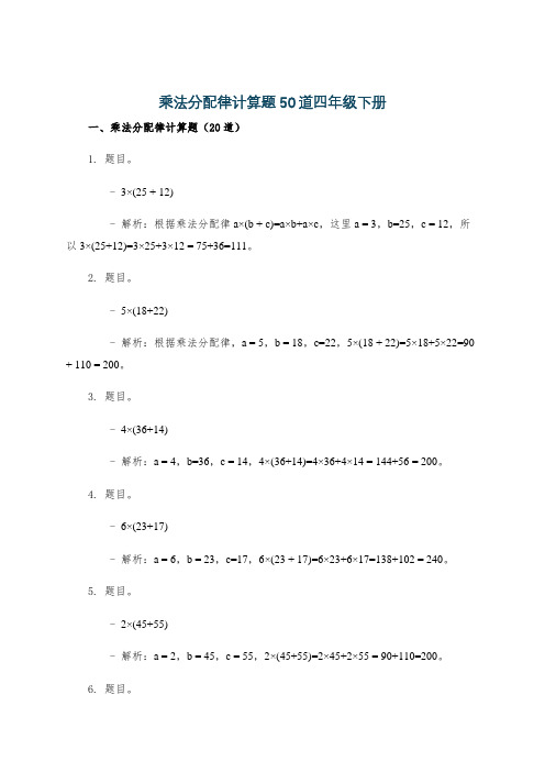 乘法分配律计算题50道四年级下册