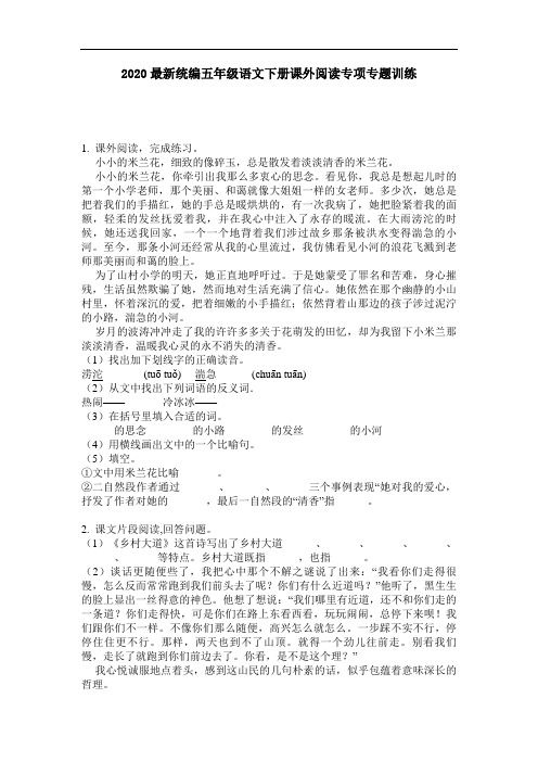 2020最新统编五年级语文下册课外阅读专项专题训练-含答案