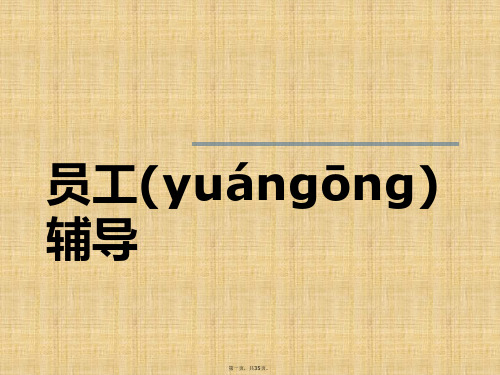 (最新)如何进行员工辅导技巧
