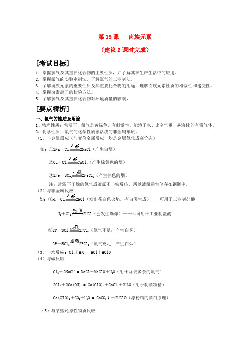 高中化学高考二轮复习教案第15课 卤族元素人教版