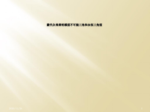 蒙代尔弗莱明模型不可能三角和永恒三角型