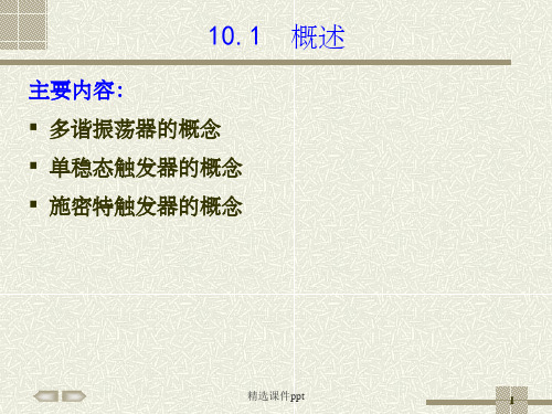 《脉冲波形的产生》PPT课件