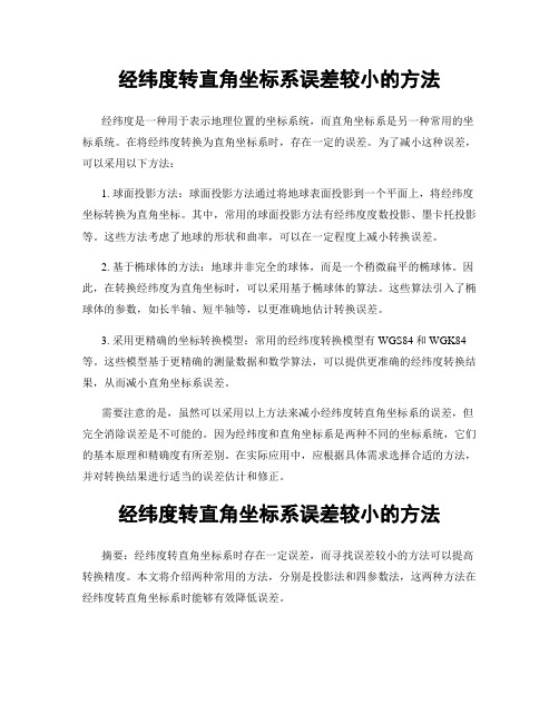 经纬度转直角坐标系误差较小的方法