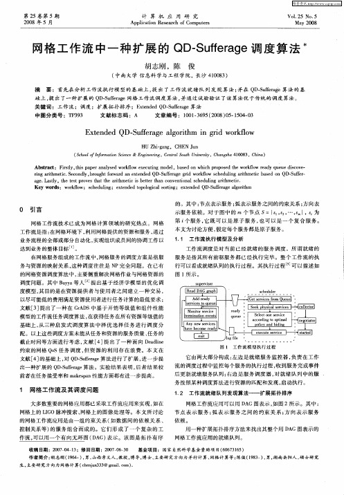 网格工作流中一种扩展的QD-Sufferage调度算法