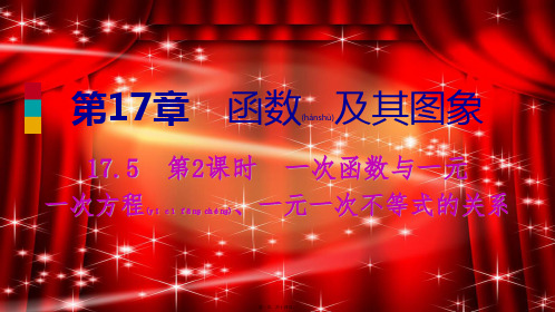 八年级数学下册 第章 函数及其图象 . 实践与探索一次函数与一元一次方程、一元一次不等式的关系