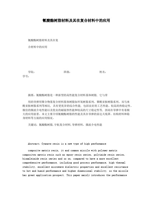 氰酸酯树脂材料及其在复合材料中的应用