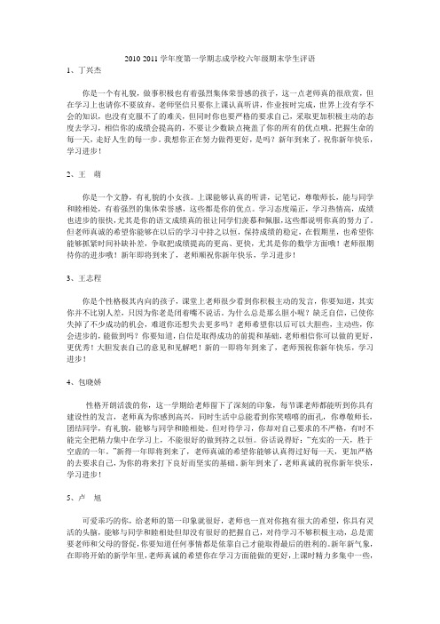 2010-2011学年度第一学期志成学校六(1)班期末学生评语