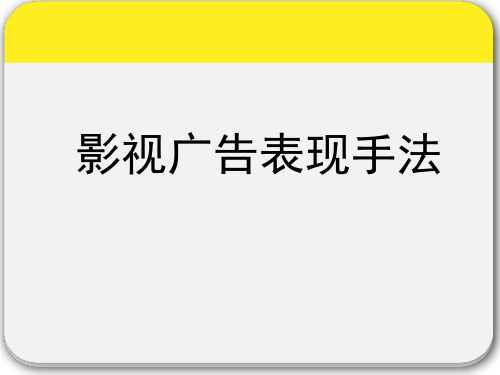 影视广告 ppt课件