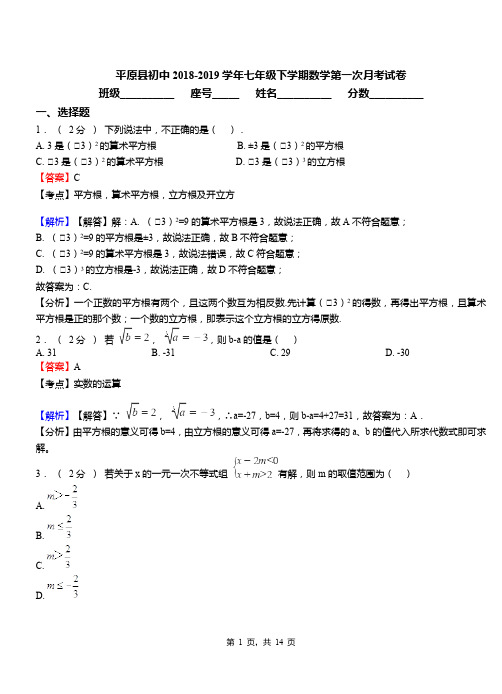 平原县初中2018-2019学年七年级下学期数学第一次月考试卷