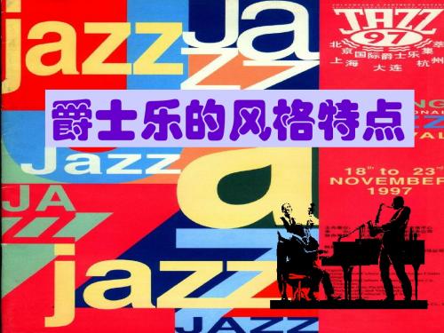 初中音乐课件《爵士乐的风格特点》