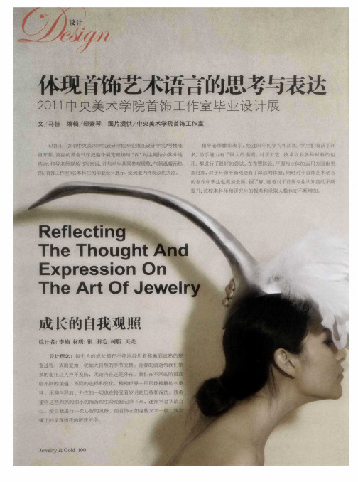 体现首饰艺术语言的思考与表达  2011中央美术学院首饰工作室毕业设计展