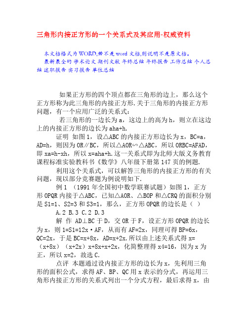 三角形内接正方形的一个关系式及其应用